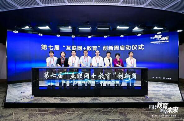 聚焦·突破丨第七届“互联网＋教育”创新周隆重开幕！