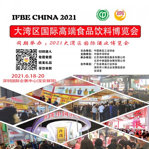 汇聚全球食品行业资源，2021大湾区食博会6月18日深圳登场