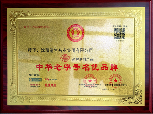 清宫药业获评经典中成药品牌等荣誉