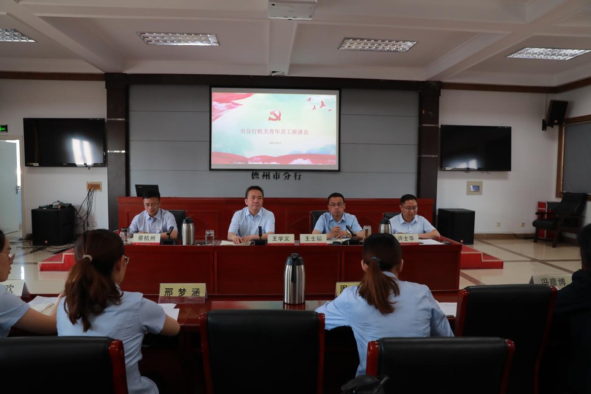 农发行德州市分行召开机关青年员工党史学习教育座谈会