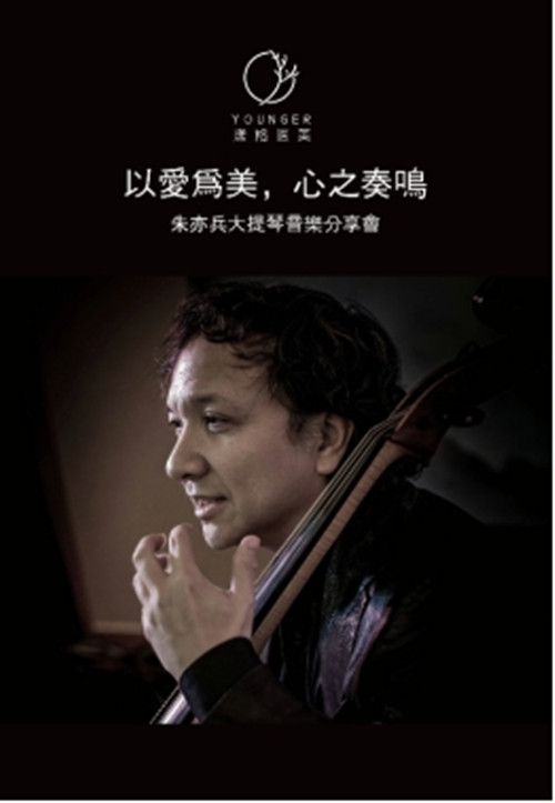 北京漾格医美邀大提琴家朱亦兵共奏华章
