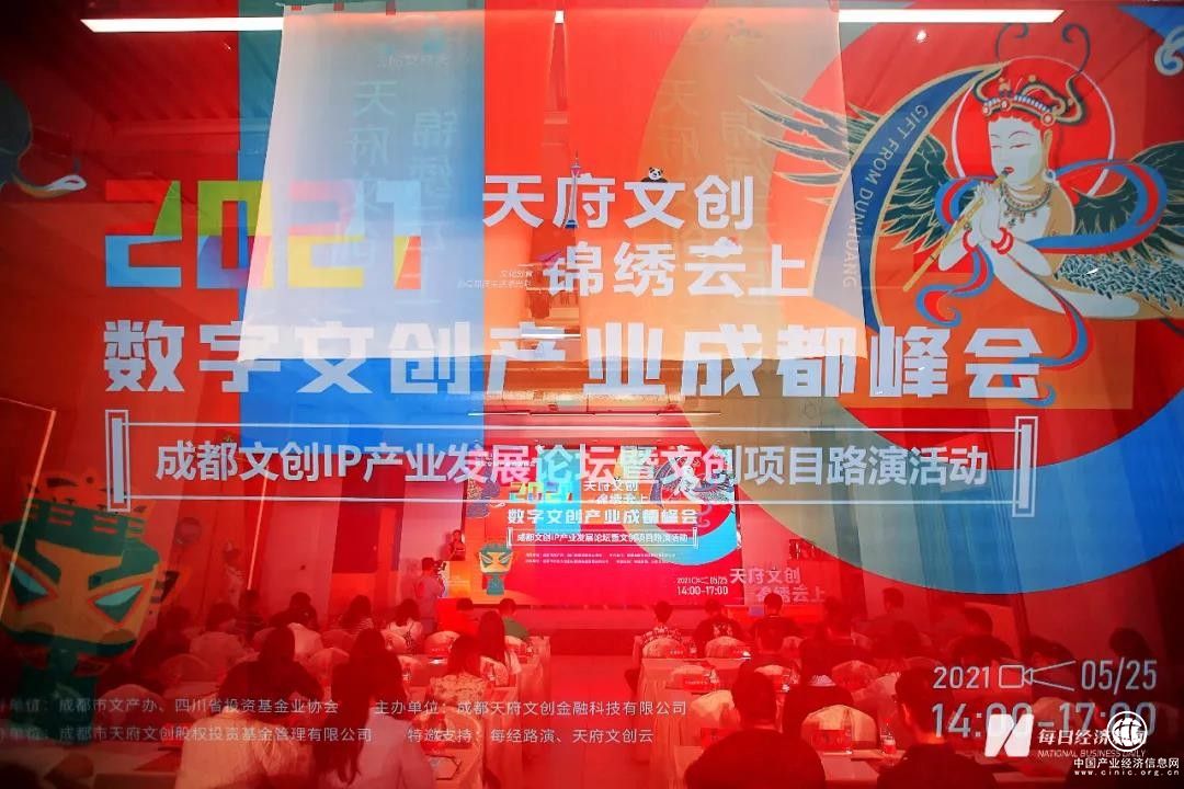 ”天府文创 锦绣云上”数字文创产业成都峰会圆满举办