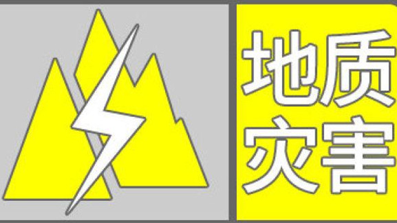 地质灾害黄色预警