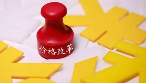 顶层设计出炉 重点领域价改迈向深水区