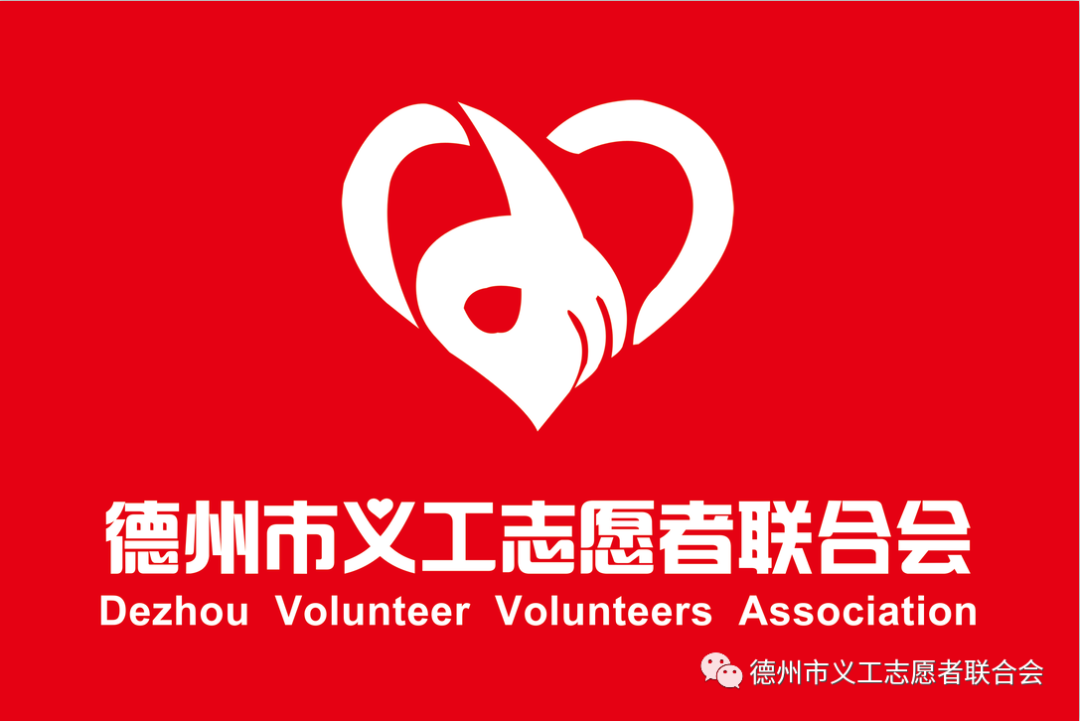 德州市义工志愿者联合会“爱心助考”公益活动倡议书