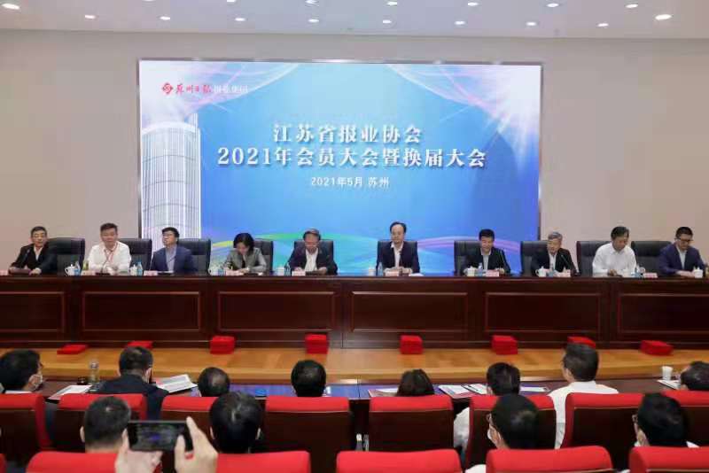 江苏省报协2021年会员大会暨换届大会在苏州举行