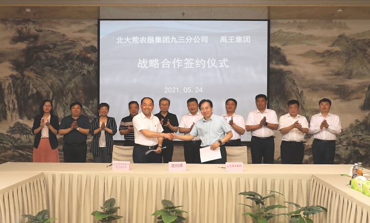 北大荒集团九三分公司与禹王集团战略签约