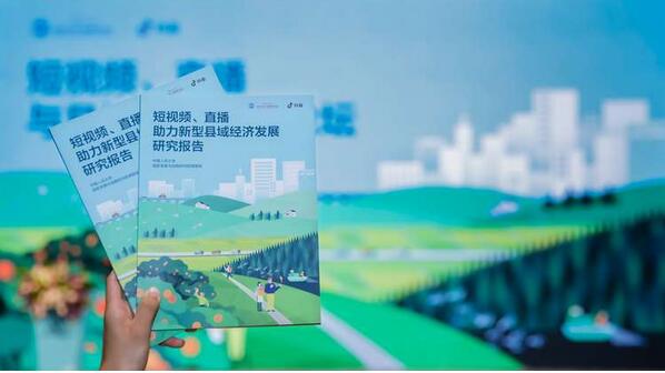 促流通、树品牌 抖音助力县域经济创新发展