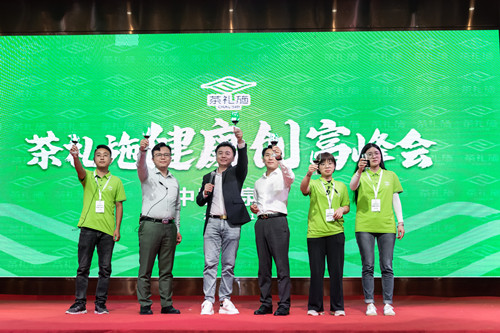 茶礼施“健康创富峰会”圆满举办，现场签约火爆
