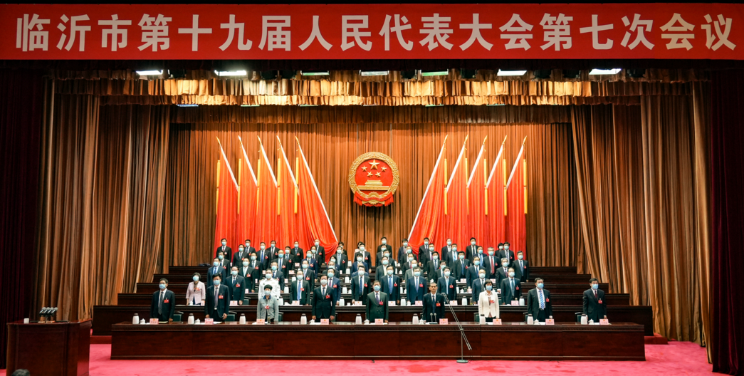 临沂市十九届人大七次会议隆重举行
