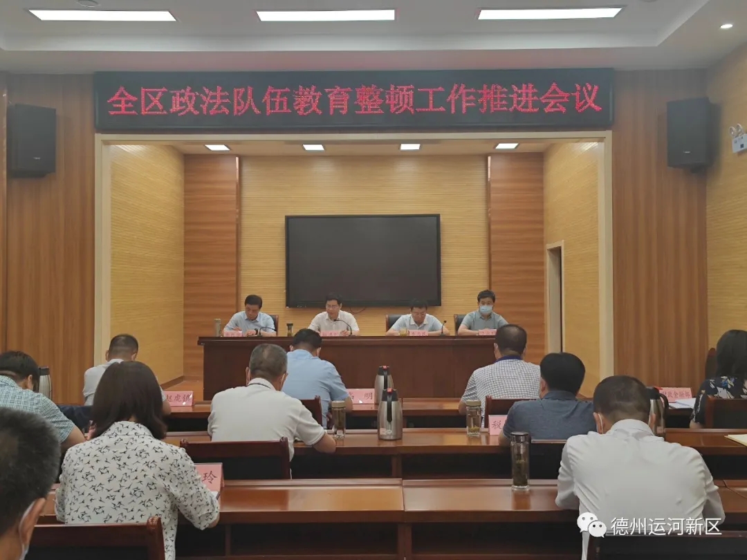 德州运河新区召开政法队伍教育整顿推进会议