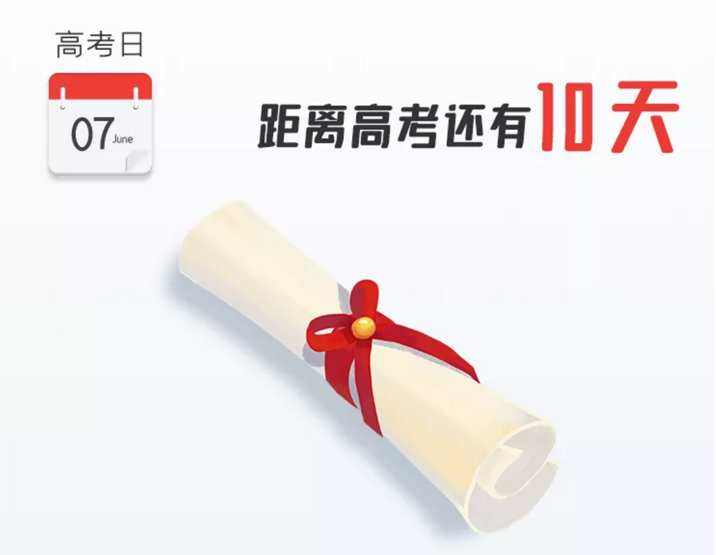 高考倒计时10天，为济宁每一个追光少年加油！