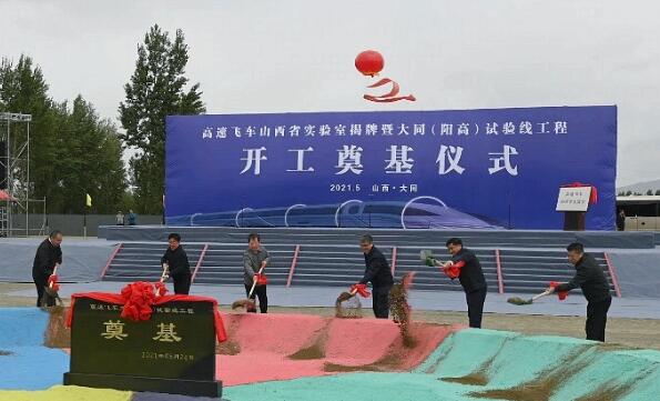 高速飞车山西省实验室揭牌暨大同(阳高)试验线工程开工