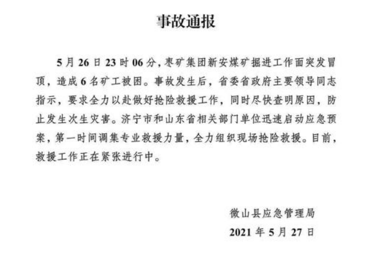 矿难▏济宁微山6名矿工被困，现正全力施救