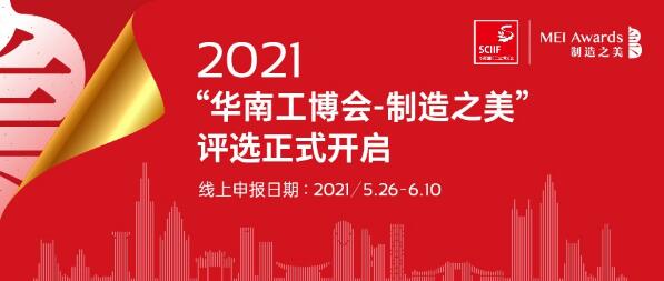 华南工博会“中国制造之美”评选开始报名