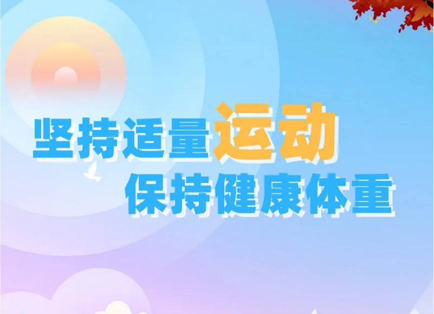 坚持适量运动 保持健康体重