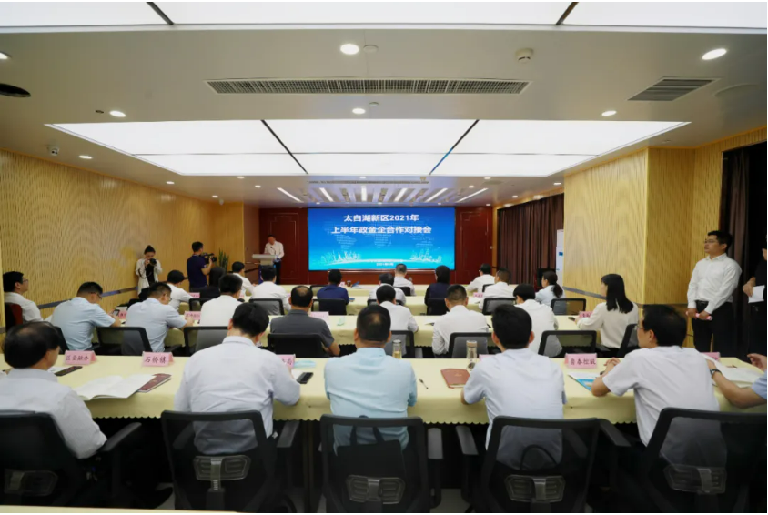 太白湖新区召开2021年上半年政金企合作对接会议，解决融资需求近60亿！