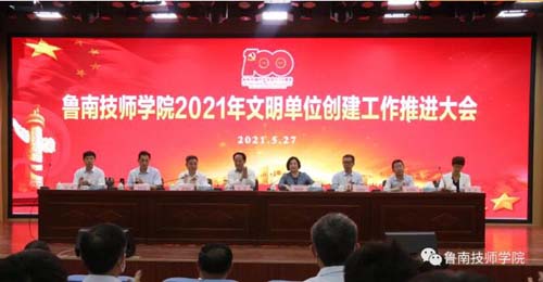 鲁南技师学院召开2021年文明单位创建工作推进大会