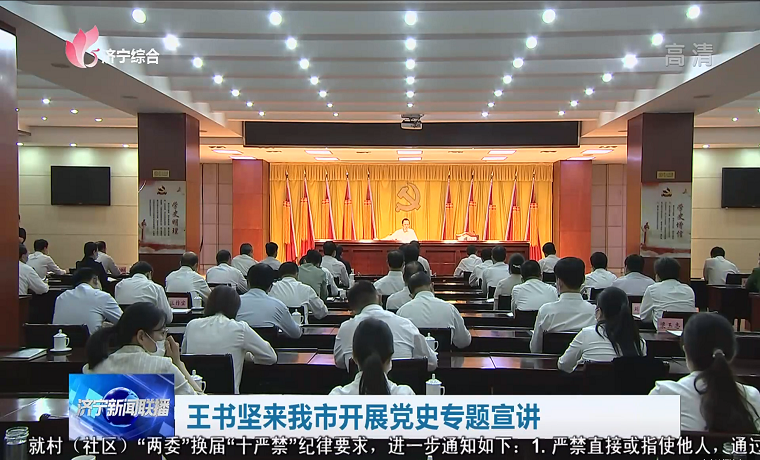 王书坚来济宁开展党史专题宣讲