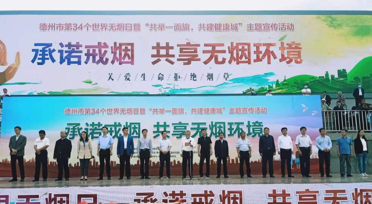 共建无烟环境  共享健康生活----德州市第34个世界无烟日暨“共举一面旗，共建健康城”主题宣传活动成功举办