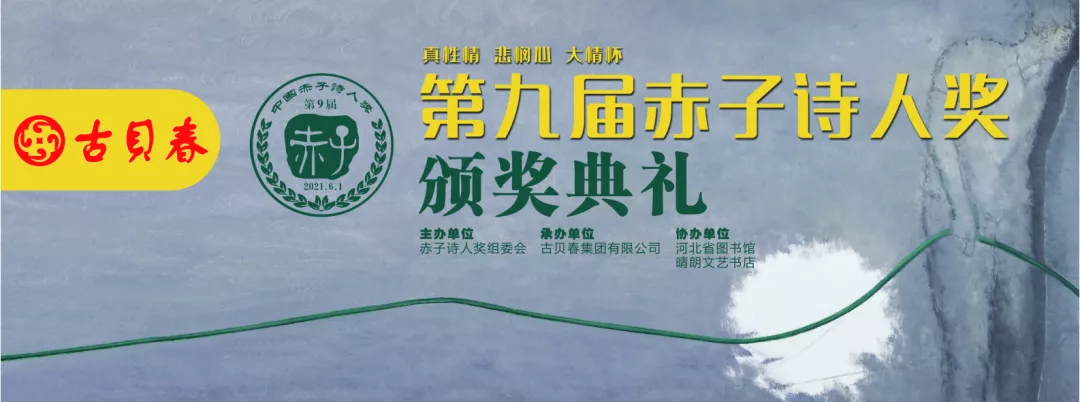 第九届中国赤子诗人奖颁奖盛典将在古贝春集团举办，敬请关注