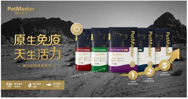 佩玛思特黑金系列首发，以三重免疫增强配方开启宠物免疫粮新时代
