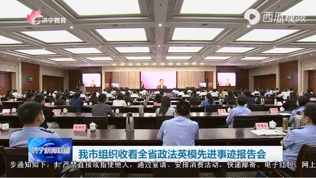 济宁市组织收看全省政法英模先进事迹报告会