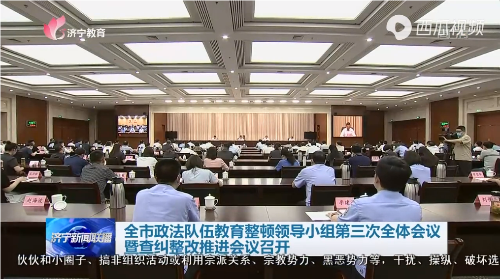 济宁市政法队伍教育整顿领导小组第三次全体会议暨查纠整改推进会议召开