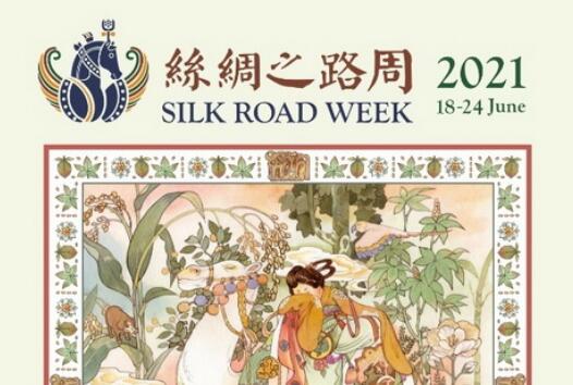 “2021丝绸之路周”活动将于6月18日-24日举行