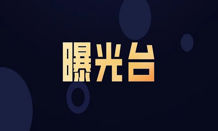 建筑工地扬尘治理专项行动 这8个建筑工地被通报