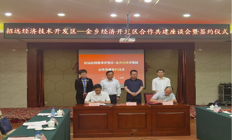 东西合作：金乡经济开发区成功“牵手”一国家级开发区