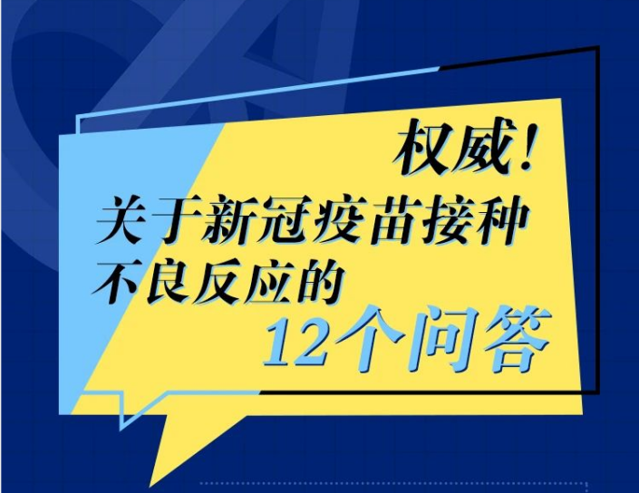 新冠疫苗接种后的不良反应 权威解答来了