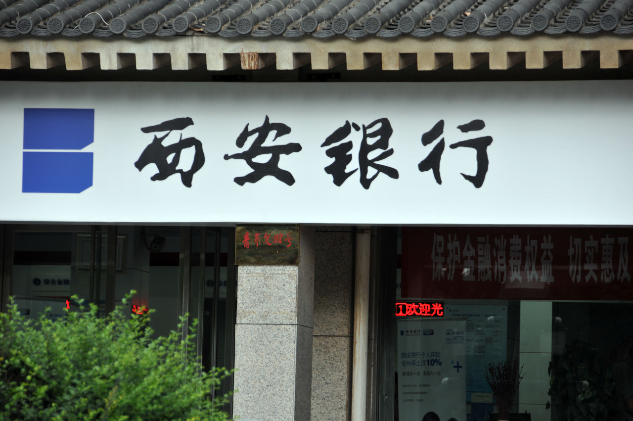 西安银行的业绩,股价"烦恼":资本观望 信用减值损失三连增