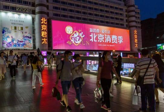 北京：十大专项行动培育建设国际消费中心城市