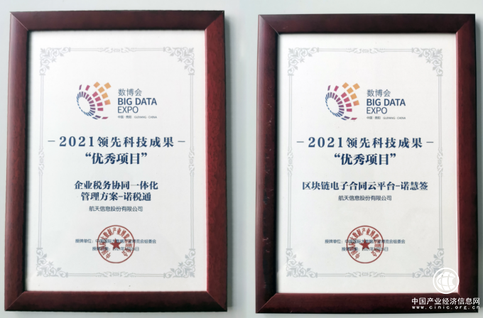 诺诺网多个项目获2021年数博会领先科技成果奖