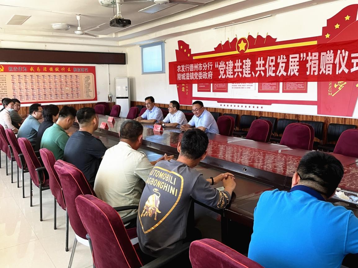 党建共建 共促发展：农发行德州市分行与陵城区滋镇党委政府联合开展党建共建
