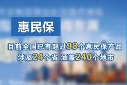 维护市场秩序 银保监会发文规范“惠民保” 