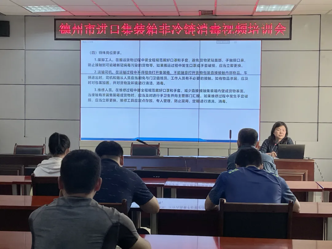 德州市组织进口高风险非冷链集装箱货物疫情防控专题培训