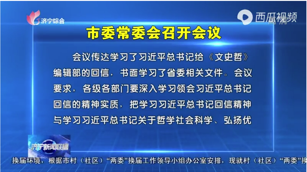 市委常委会召开会议 学习习近平总书记给《文史哲》编辑部的回信