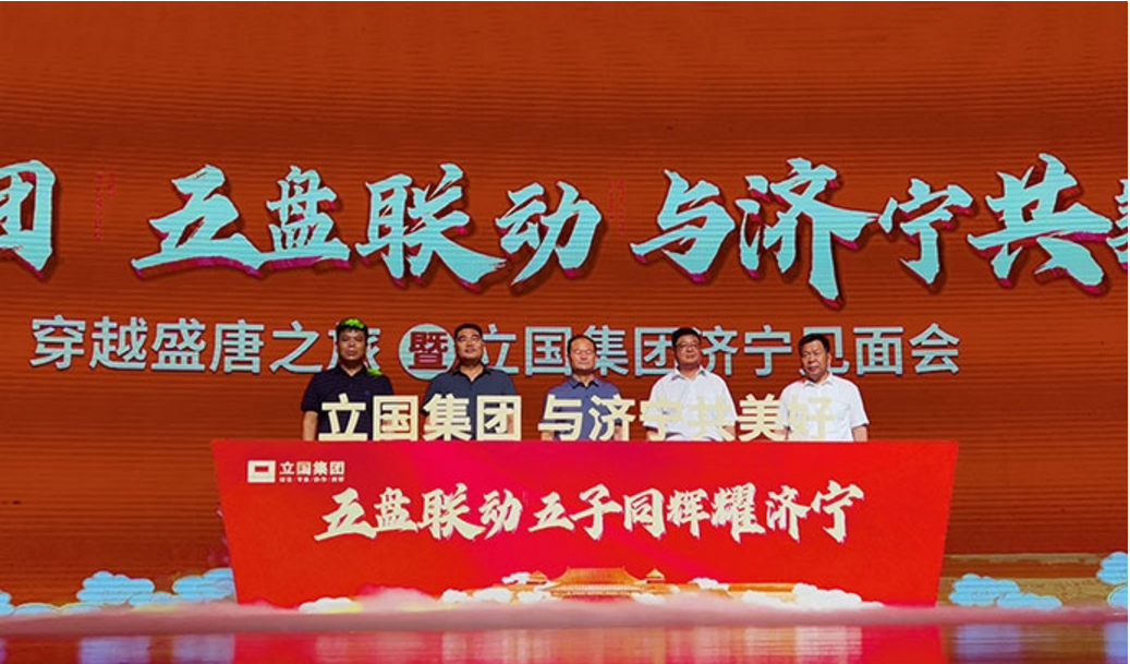 “五盘联动 与济宁共美好” 立国集团济宁见面会圆满落幕