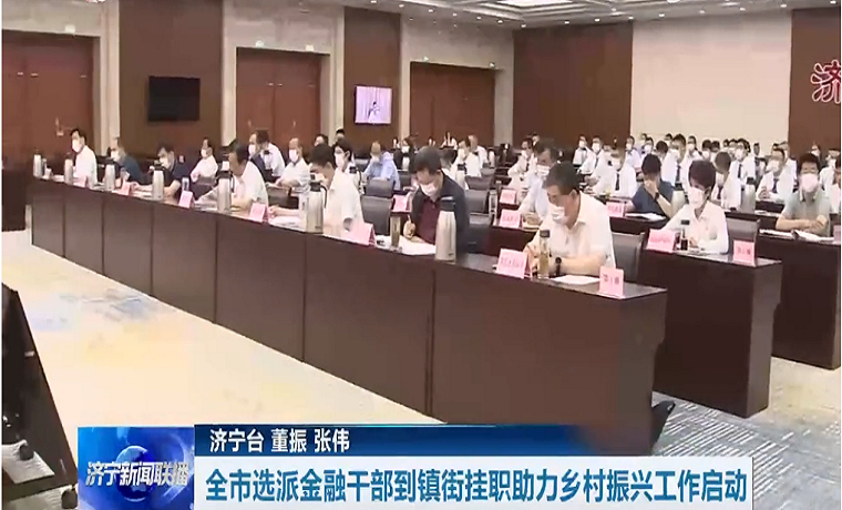 济宁市选派156名金融干部到镇街挂职 助力乡村振兴