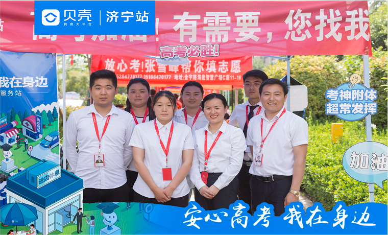 齐心协力 护航高考 | 贝壳济宁站“高考服务站” 暖心服务为考生应援“加油”