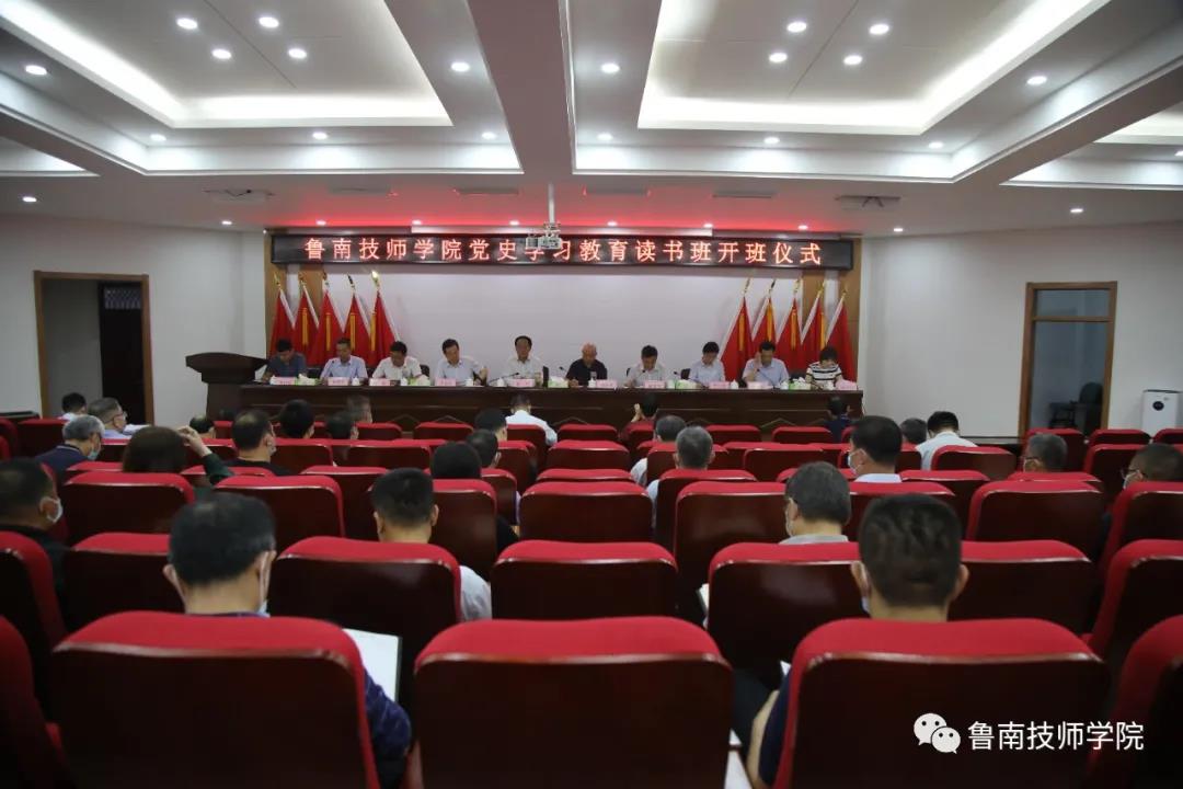 鲁南技师学院举办党史学习教育读书班开班仪式