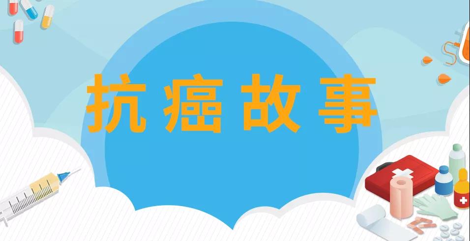 【康复故事】女子患乳腺癌欲放弃治疗 德州市第二人民医院医生助她战胜病魔