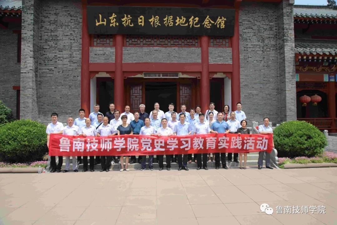 鲁南技师学院组织党员领导干部到山东省政府和八路军115师司令部旧址开展党史学习教育实践活动