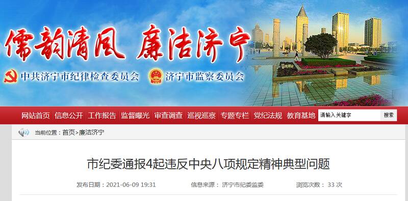 济宁市纪委通报4起违反中央八项规定精神典型问题