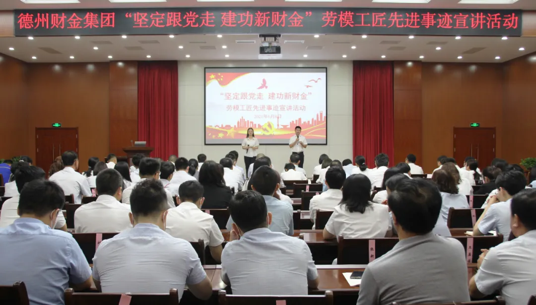 德州财金集团举办劳模工匠先进事迹宣讲活动