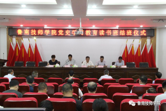 鲁南技师学院举行党史学习教育读书班结班仪式