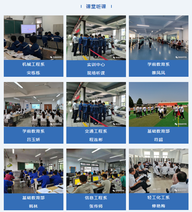 以党建促业务提升 以听课促教师成长——鲁南技师学院开展对新进教师听评课活动