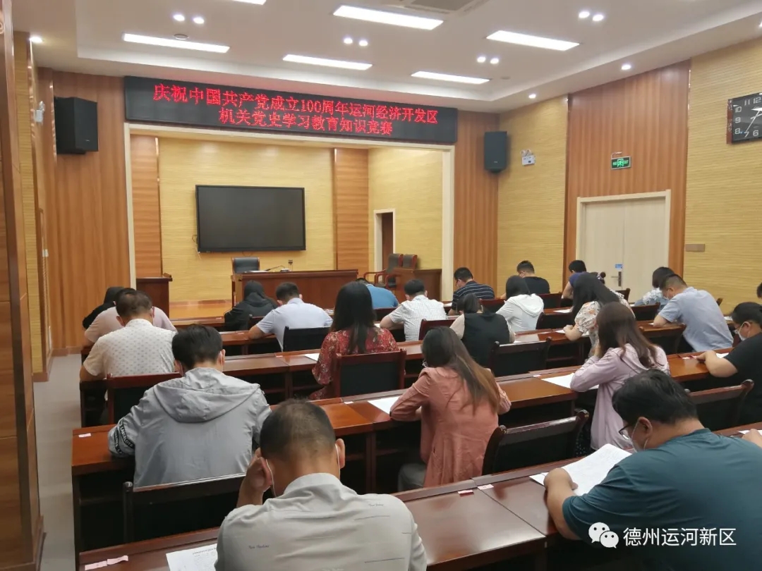 党史学习教育｜德州运河新区举办机关党史学习教育知识竞赛